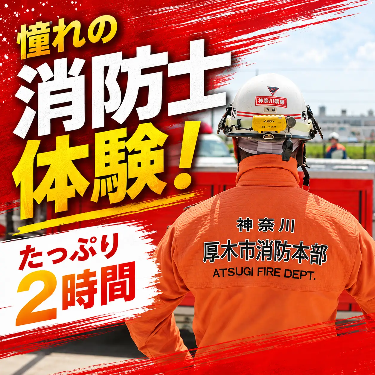 【11月開催】厚木市消防本部消防クルーズ＆はしご車乗車・放水体験 ／ 消防車体験 はしご車体験 放水体験 消防イベント 乗り物体験 親子体験 子ども向け体験 記念撮影OK 特殊車両体験 はたらく車 消防車クルーズ 救急車乗車 体験型ギフト 限定体験 非日常体験 ファミリー向け アクティビティ 乗車体験 神奈川県 No.1212