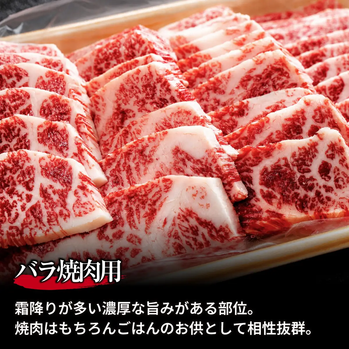 上州牛バラ焼肉用 200g×2パック 計400g ｜牛肉