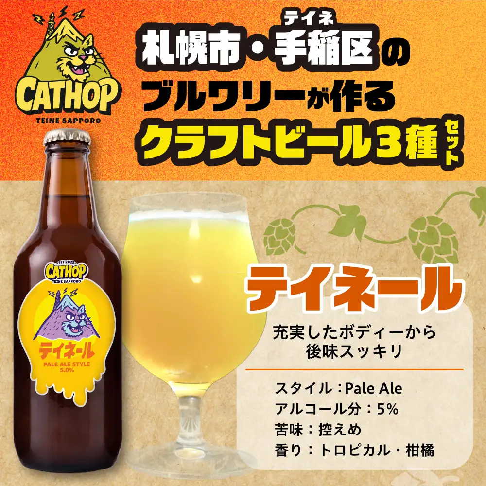 CAT HOP 3種セット瓶ビール6本| ビール 瓶ビール クラフトビール 地ビール 北海道 札幌市