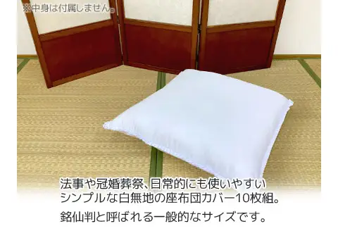座布団カバー 白 10枚組 55×59㎝ 銘仙判_【G0811】