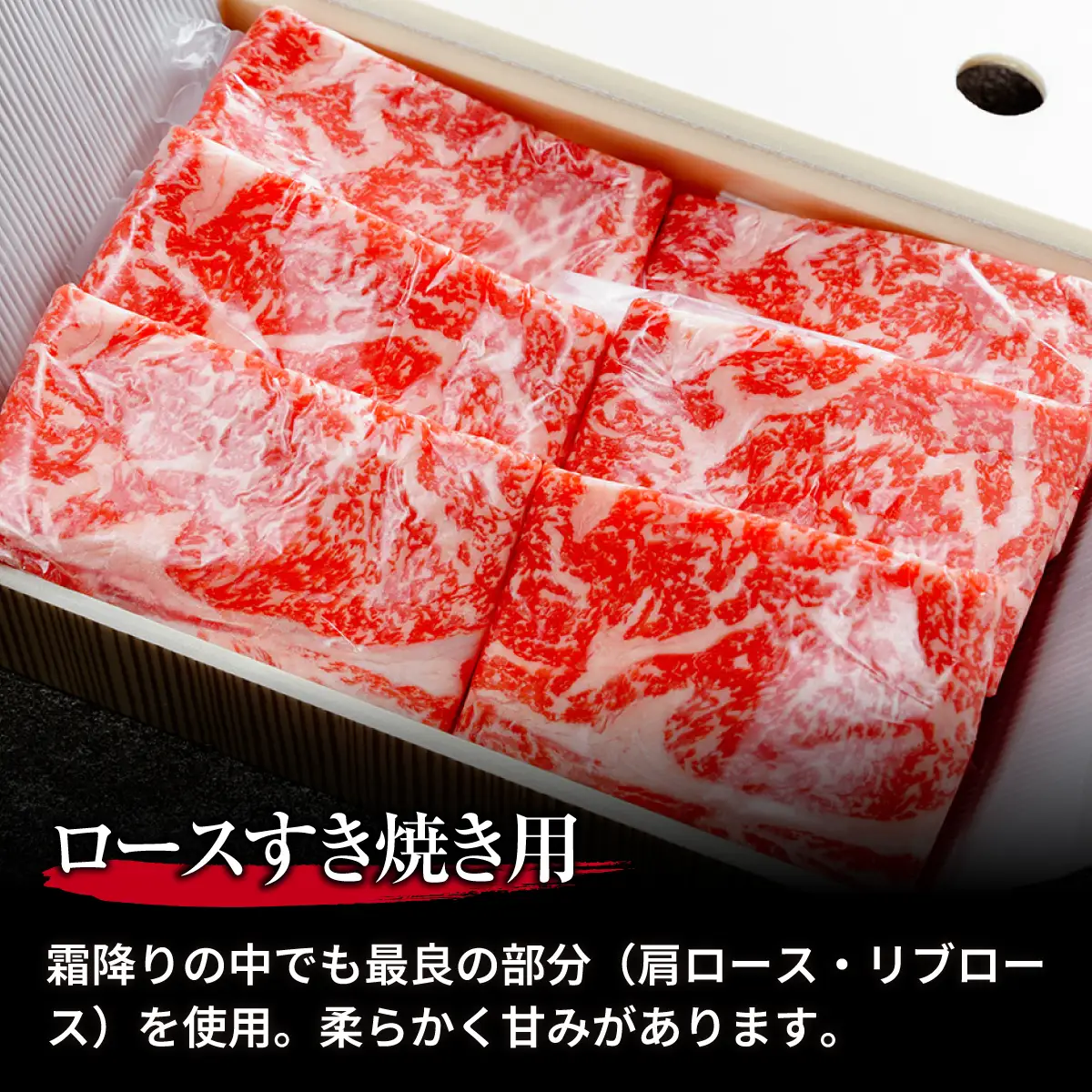 上州牛ロースすき焼き 計400g ｜牛肉