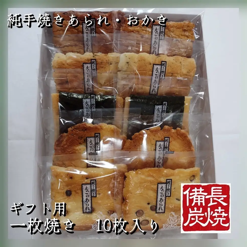 純手焼きあられ おかき 進物一枚焼10枚 [1521]