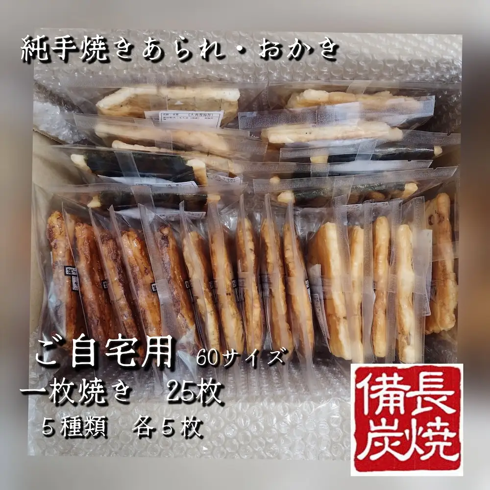 純手焼きあられ おかき ご自宅用一枚焼25枚 [1522]