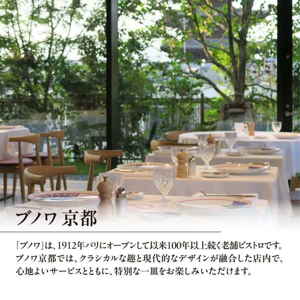 【ブノワ京都】お食事券 30,000円分 人気フレンチ ミシュラン掲載 食事券