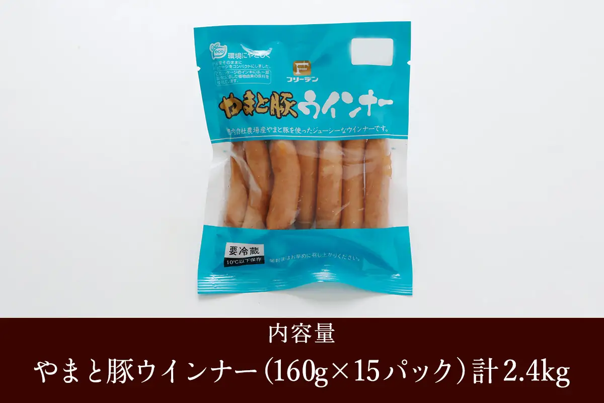 フリーデン やまと豚 ウインナー 計2.4kg [1259]