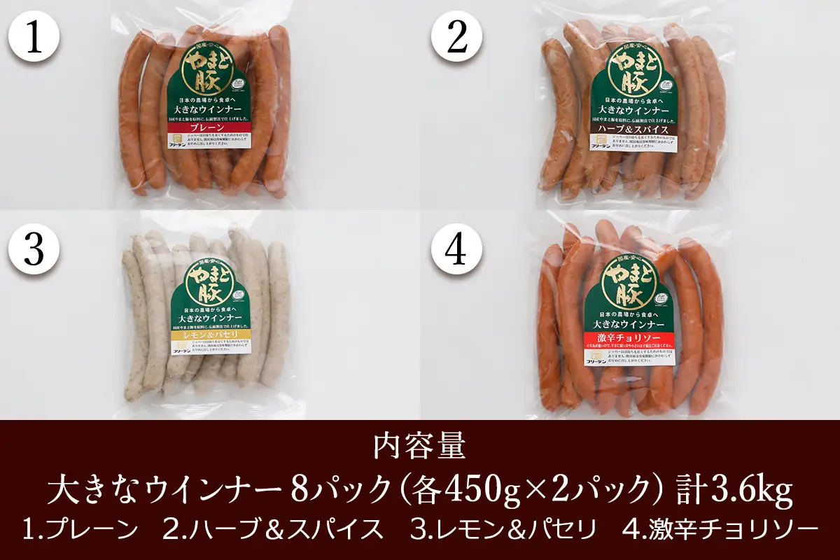 フリーデン やまと豚 大きなウインナー 4種 計3.6kg [1260]