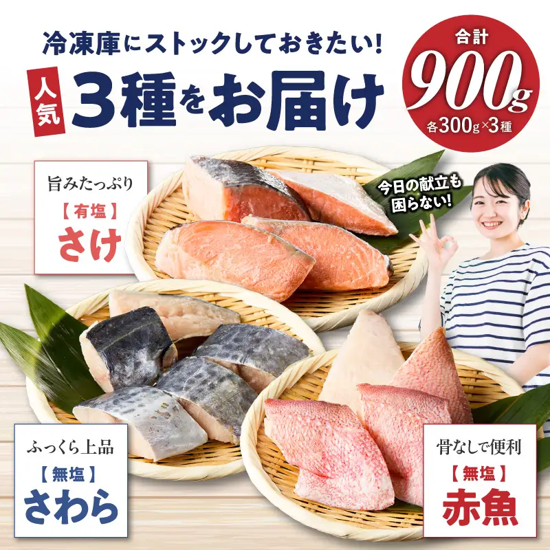 訳あり 切り身 3種セット 300g×3種 合計900g M020-046-01 鮭 鰆 赤魚 冷凍