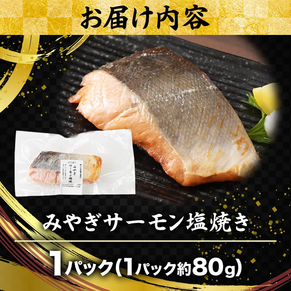 みやぎサーモン塩焼き 約80g×1パック