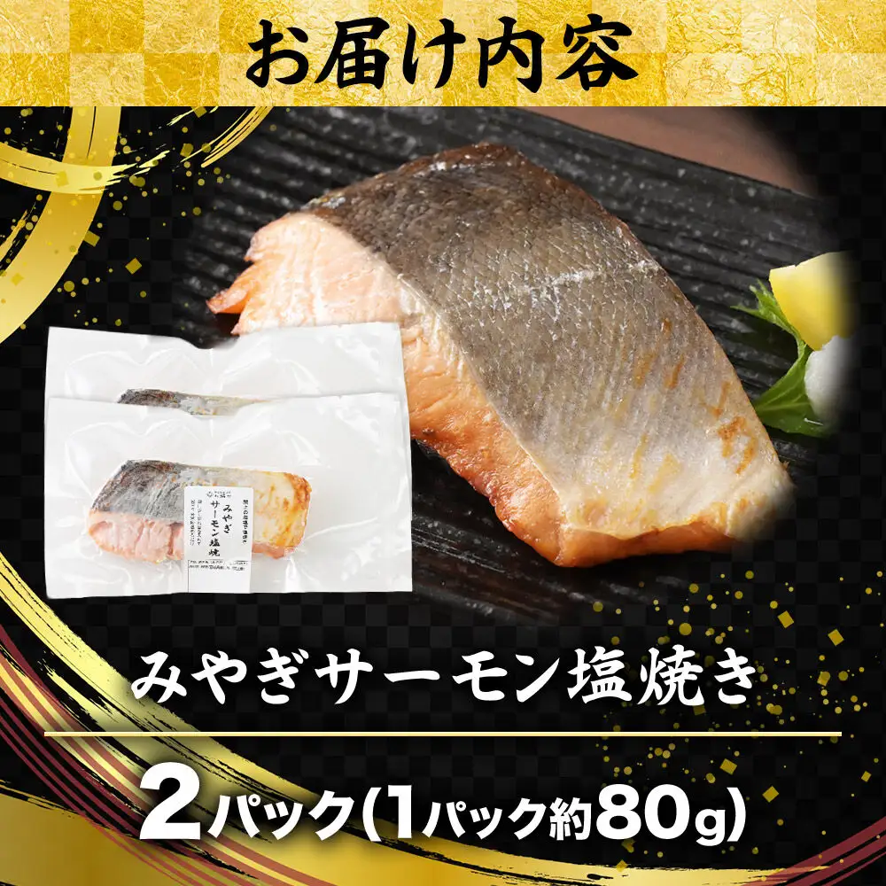 みやぎサーモン塩焼き 約80g×2パック