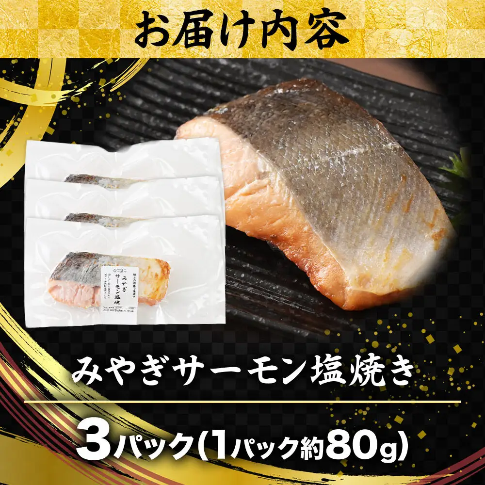 みやぎサーモン塩焼き 約80g×3パック