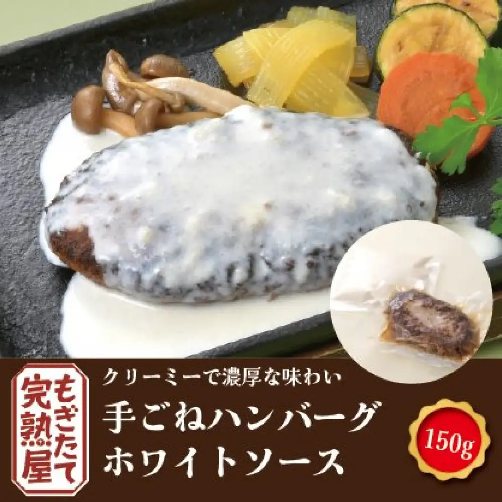  完熟屋ハンバーグ ４種のソースセット（150g×4）