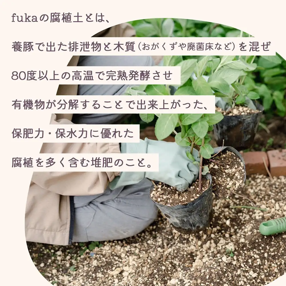 fuka 腐植土 7L×2袋 小袋 肥料 国産 完熟発酵 堆肥 有機堆肥 高温発酵 保肥力 保水力 プランター用 鉢植え ガーデニング 園芸用土 アップサイクル 三郷原牧場
