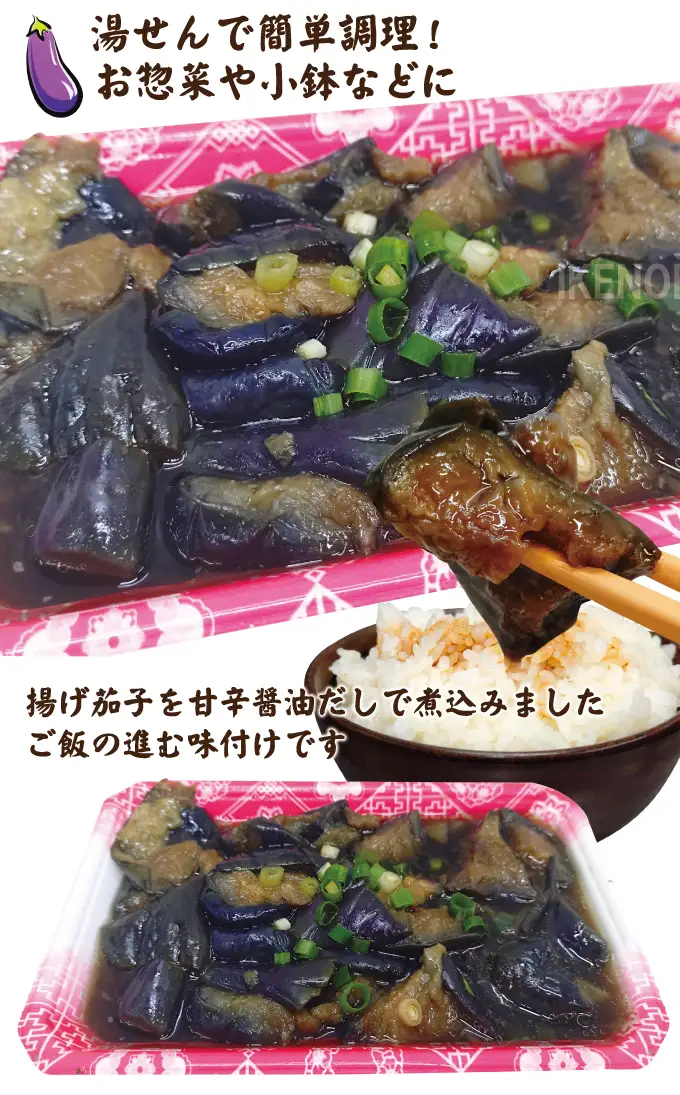 揚げ茄子甘辛煮 1kg（250g×4パック） なす おかず 小分け 【惣菜】【ho1748】