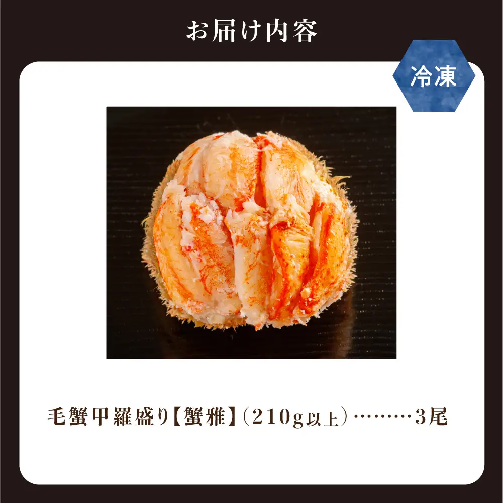 蟹雅(斜里産毛蟹甲羅盛り)3尾｜大西商店 毛ガニ 毛蟹 北海道 斜里町