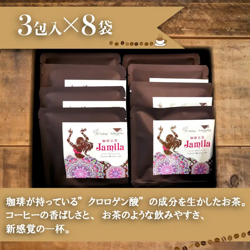 コーヒー豆茶 3包入×8個セット 計24包 ジャミラ 生豆 クロロゲン酸 BA
