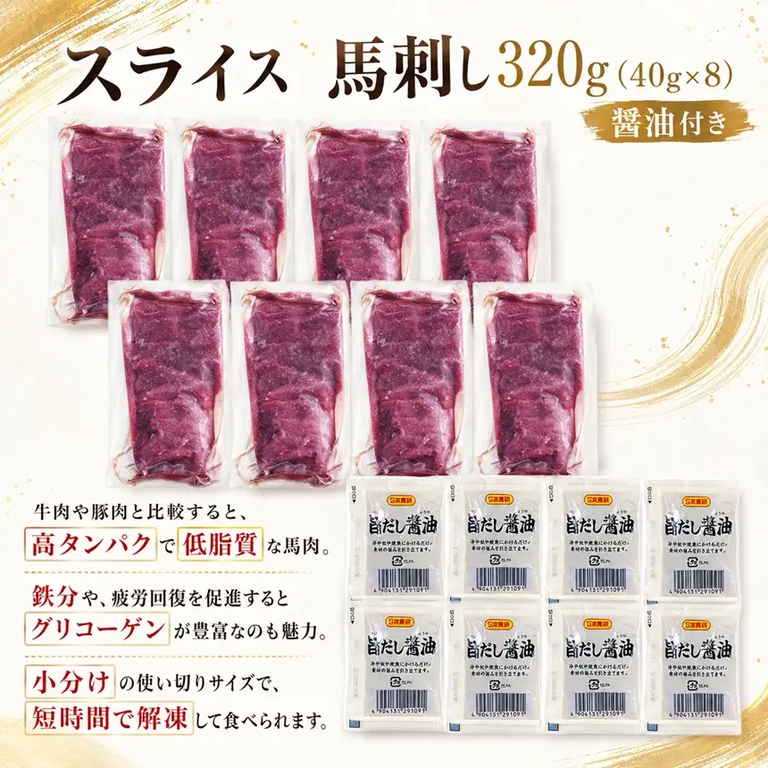 スライス 馬刺し 320g（40g×8）醬油付き 信州セキュアフーズ 【010-c7】