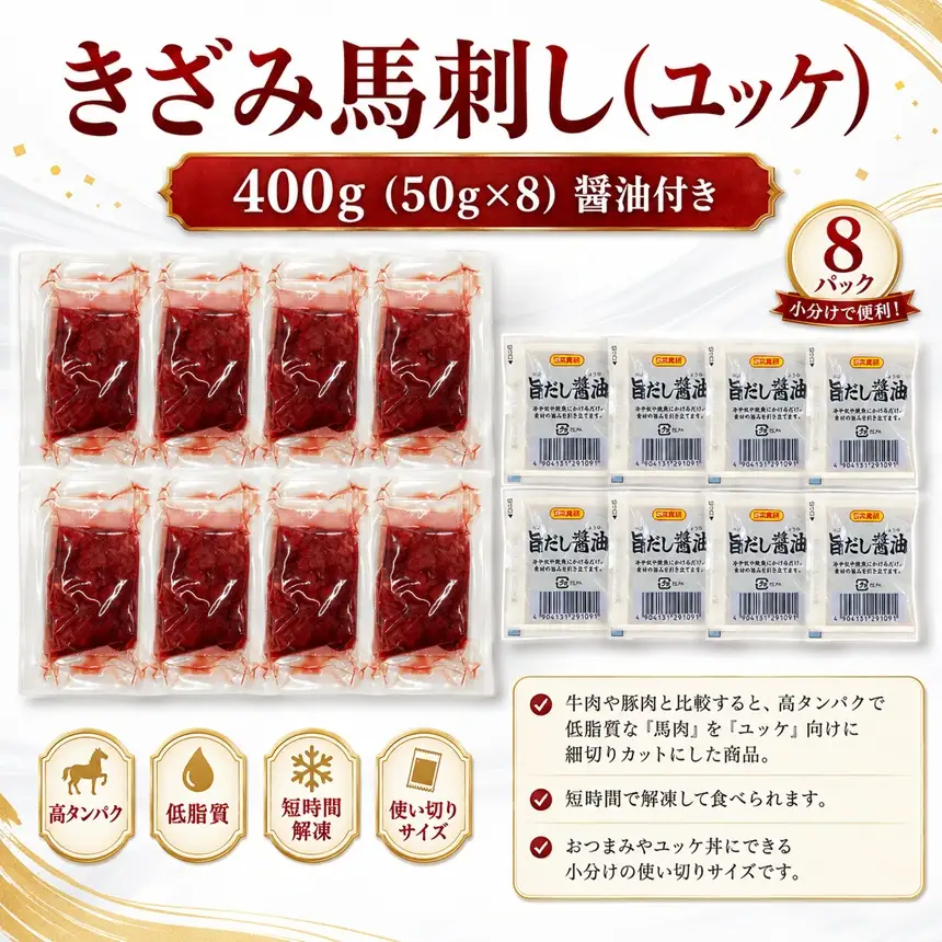 きざみ馬刺し ( ユッケ ) 400g（50g×8）醬油付き 信州セキュアフーズ【010-c8】
