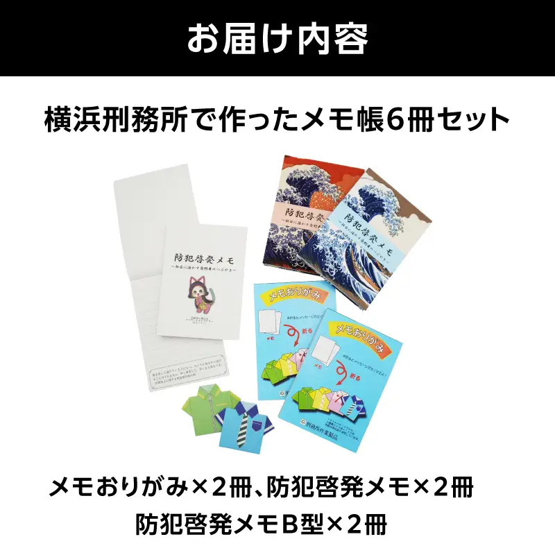 横浜刑務所で作ったメモ帳セット AEH0004