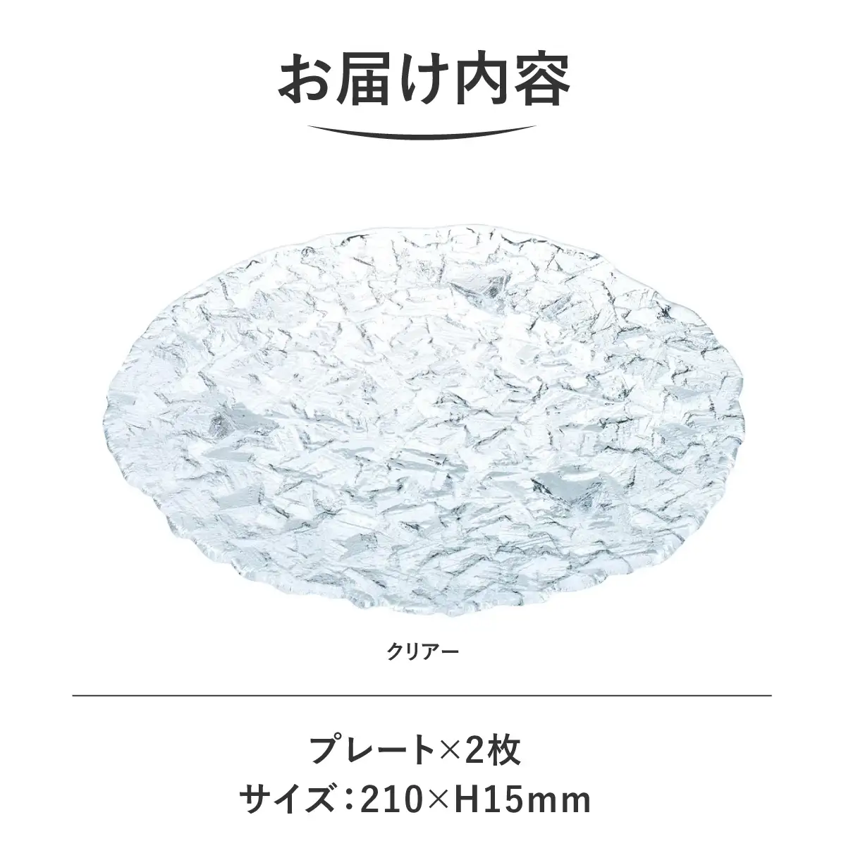＜Sghr スガハラ＞アレザラ 21cmプレート2枚(クリアー) O026