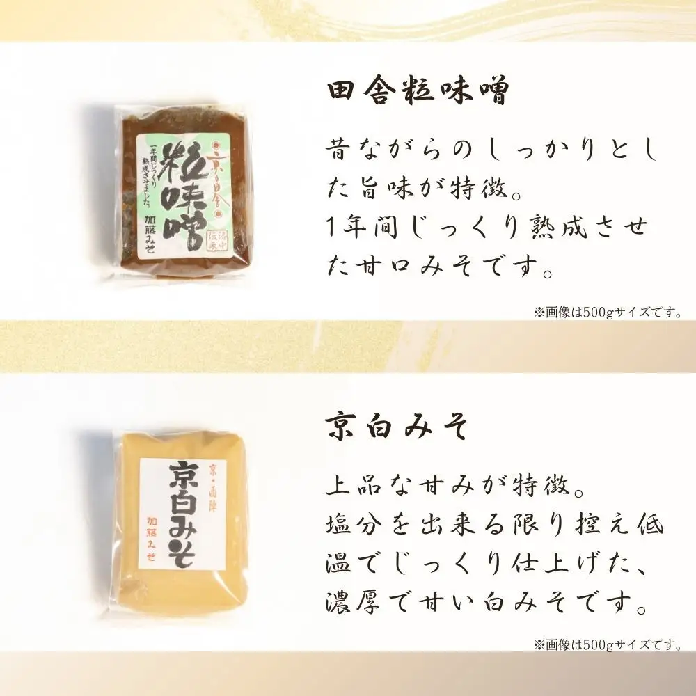 【加藤みそ】田舎粒 1kg・白味噌 500g セット｜京都 西陣 調味料 人気 味噌