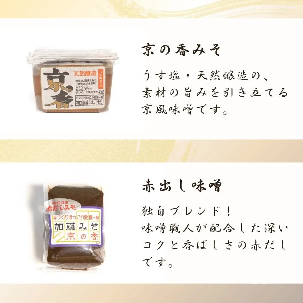 【加藤みそ】京の香セット ミニ(味噌3種+塩こうじ) ｜京都 西陣 調味料 人気 味噌