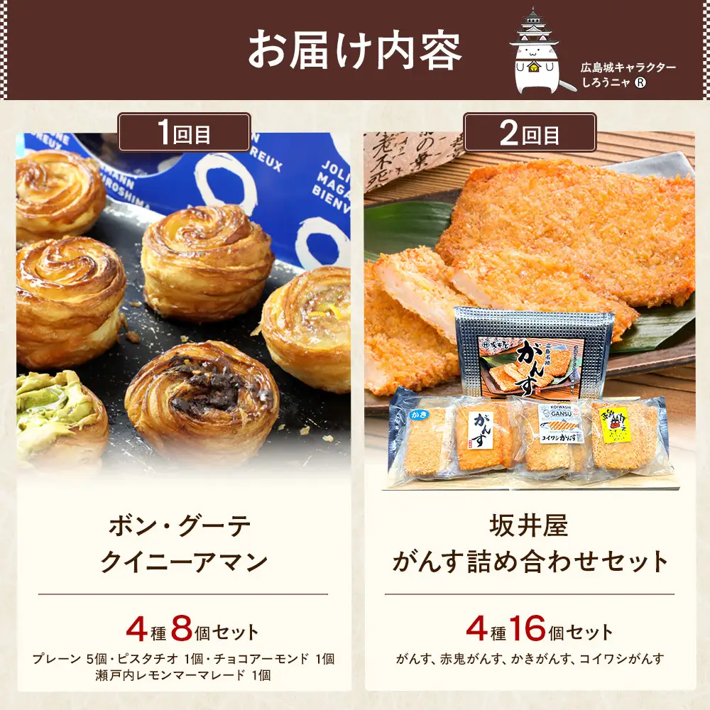 【定期便 全4回】ええじゃろひろしま便！　ぶちうま名物 詰合せ定期便C