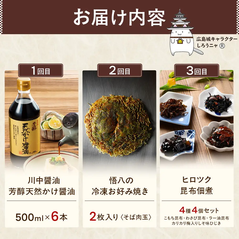 【定期便 全3回】ええじゃろひろしま便！　ぶちうま名物 詰合せ定期便D