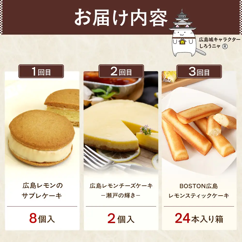 【定期便 全3回】ええじゃろひろしま便！　広島レモン尽くしスイーツ定期便