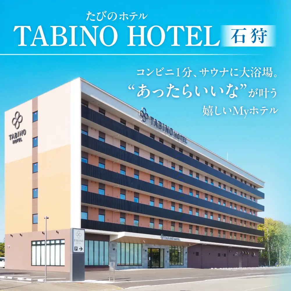 たびのホテル石狩 宿泊補助券【6,000円分】｜ ホテル 宿泊券 旅行券 北海道 石狩市