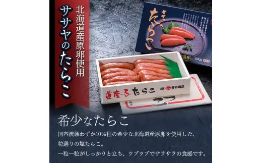 【北海道産】ササヤのたらこ500g 木箱（化粧箱）笹谷商店 タラコ ご飯のお供 海産物  F4F-8394