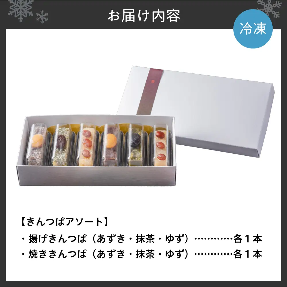 あんと茶と きんつばアソート（6本入り） | 和菓子 スイーツ あんこ 日本茶 北海道 札幌市