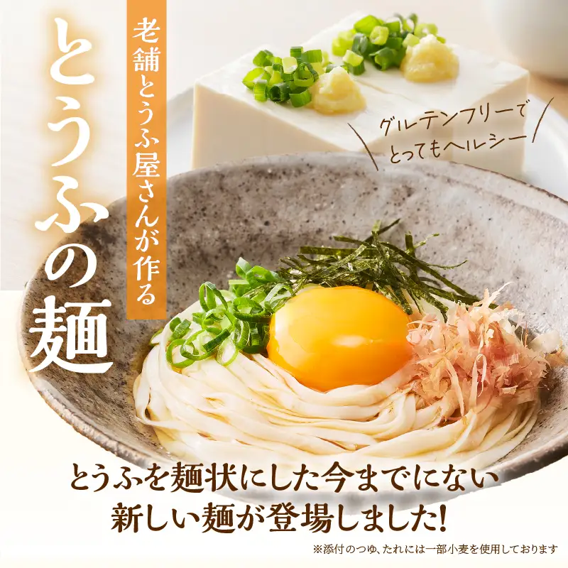 定期便 3回 平打ち風とうふ麺 8パック×3回 鰹だしつゆ 要冷蔵 おとうふ 豆腐 麺 ヘルシー 低カロリー 毎月発送 静岡県 富士市 [sf089-007]