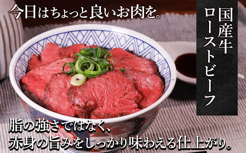 国産ローストビーフ 450g(225g×2)