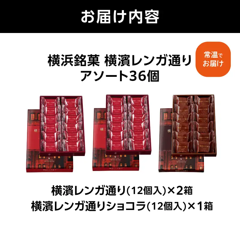 横浜銘菓 横濱レンガ通り アソート36個（横濱レンガ通り24個・ショコラ12個） AQC0015