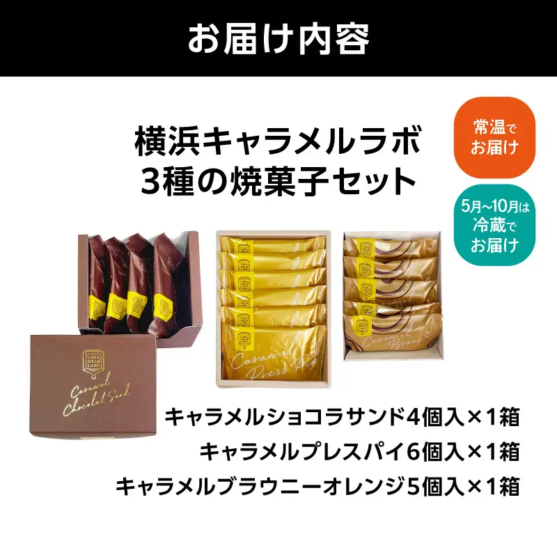 横浜キャラメルラボ 3種の焼菓子セット AQC0016