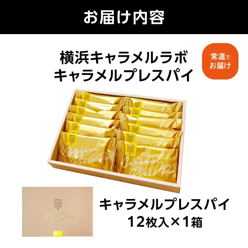 横浜キャラメルラボ キャラメルプレスパイ 12枚入（焼き菓子） AQC0017