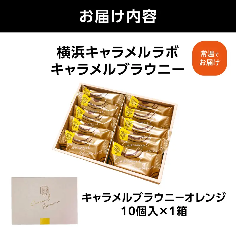 横浜キャラメルラボ キャラメルブラウニー（オレンジ）10個入 焼き菓子 AQC0018