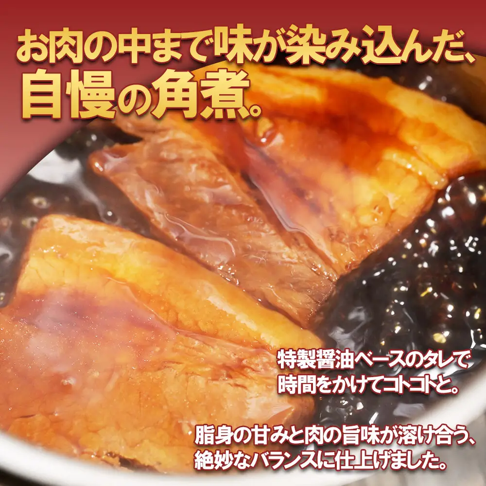 豚角煮スライス1.4kg