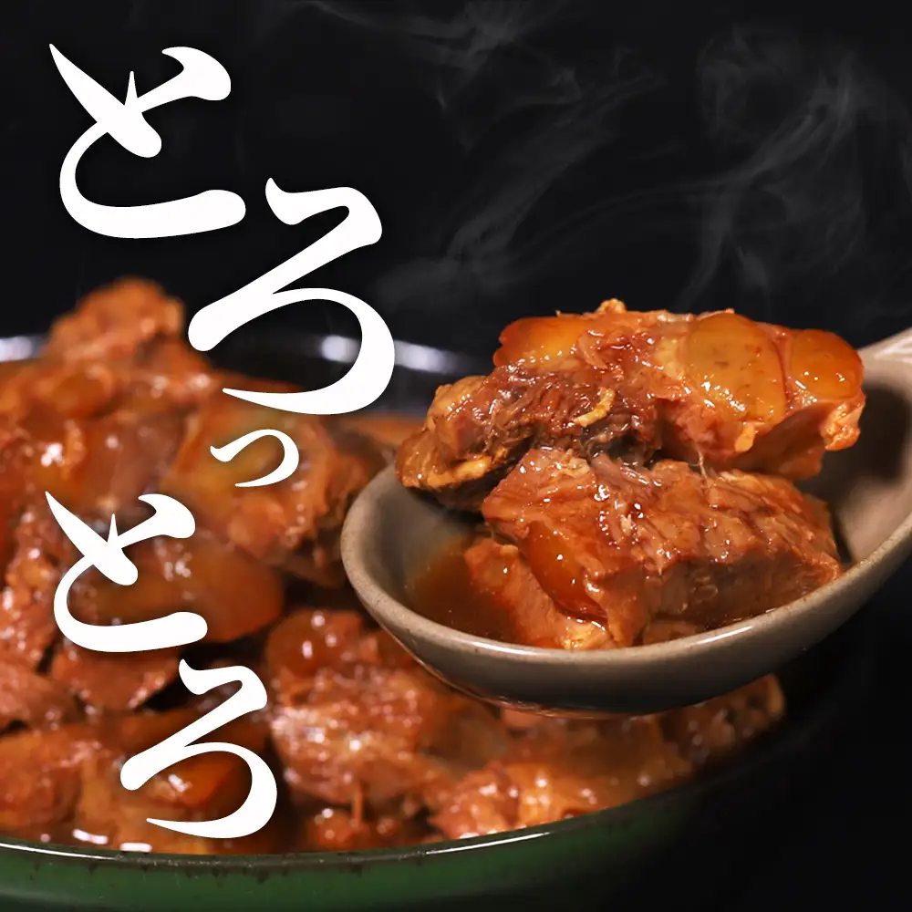 やわらかソーキのとろとろ煮込み160g×6P