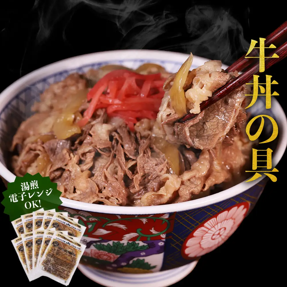 牛丼の具と牛すじ煮込みの食べ比べセット各5パック 計10パック