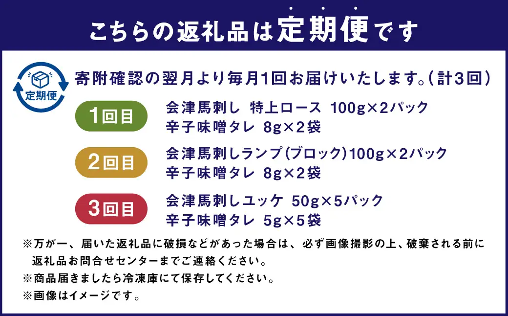 [ 定期1ヶ月毎3回 ] [ 日本三大馬刺し 会津 ] 会津馬刺し 1回目特上ロース （ 100g × 2 ） 2回目ランプ （ 100g × 2 ） 3回目ユッケ （ 50g × 5 ） 馬刺し 馬刺 馬肉 馬 お肉 肉 おつまみ 晩酌 福島県産 定期便 定期配送 冷凍