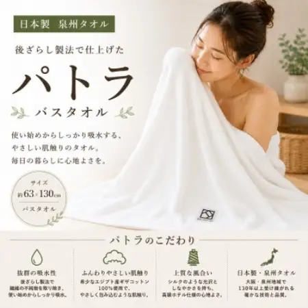 【泉州タオル】パトラ バスタオル 日本製 綿100% 高吸水 ホテル使用 ギザ綿【1761311】