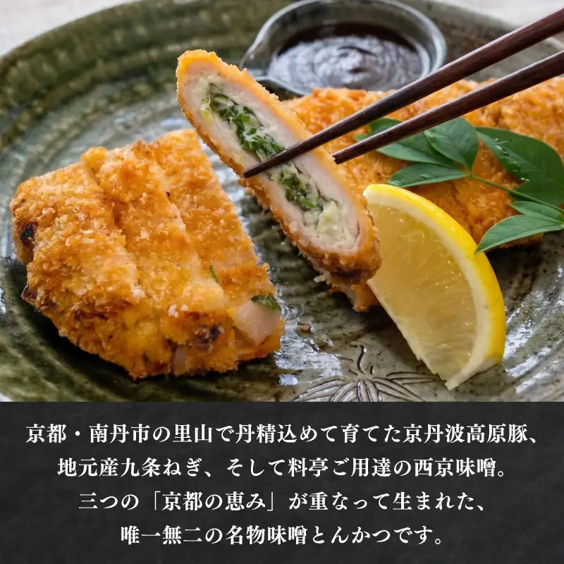 味噌とんかつ 京丹波高原豚 3枚 西京味噌 味噌とんかつ
