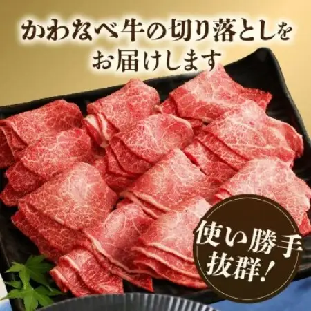 かわなべ牛 切り落とし 約1kg【配送不可地域：離島】【1761762】