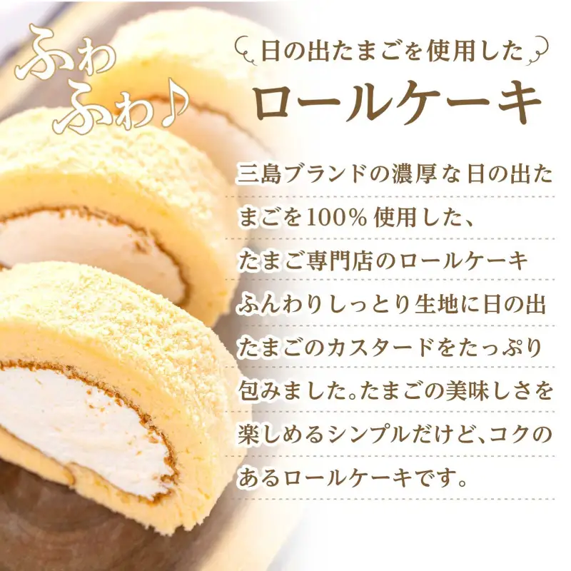 日の出たまごのロールケーキ 1本 TAMAGOYA 村の駅