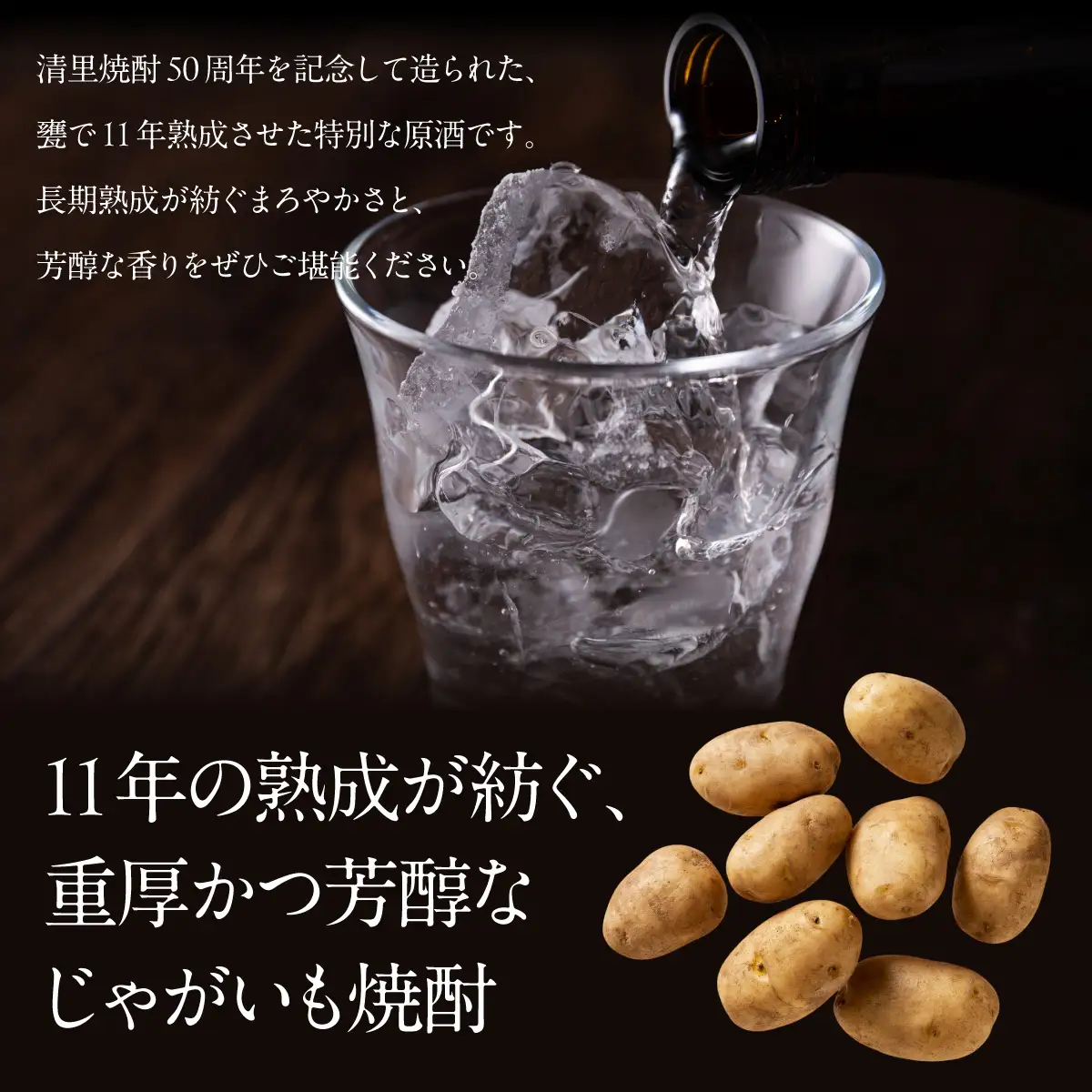 【清里焼酎50周年記念製品】北海道清里原酒 甕 熟成 1本（720ml） KYSM003