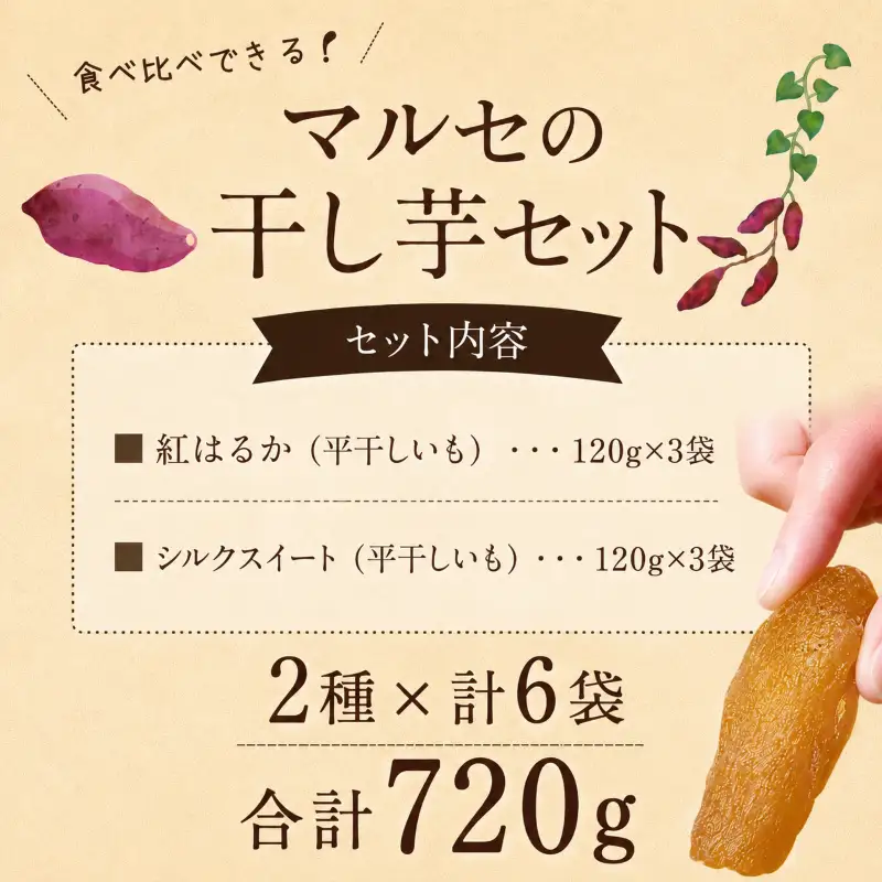 先行予約 干し芋 食べ比べセット 2種6袋セット 計720g 紅はるか シルクスイート