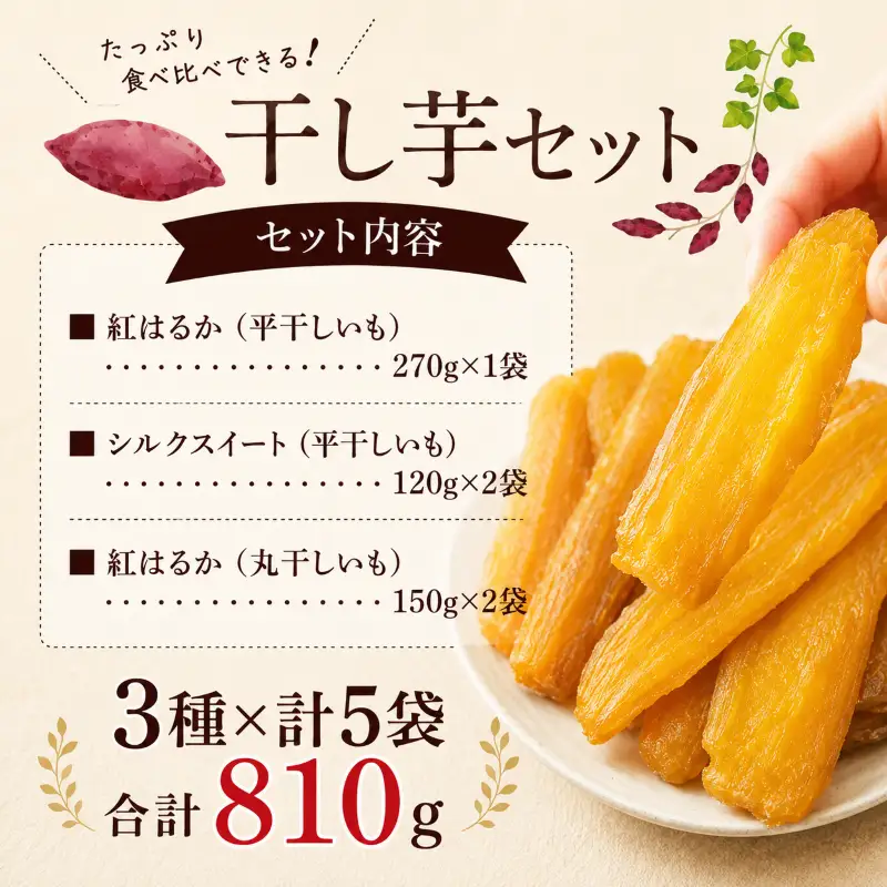 先行予約 干し芋 3種5袋セット 計810g 干芋セット (小) 紅はるか シルクスイート
