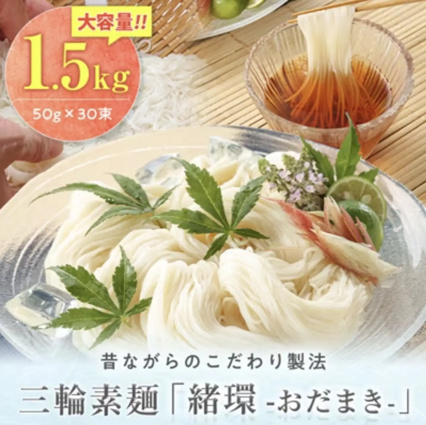 昔ながらのこだわり製法 三輪素麺 【緒環】１.５kg