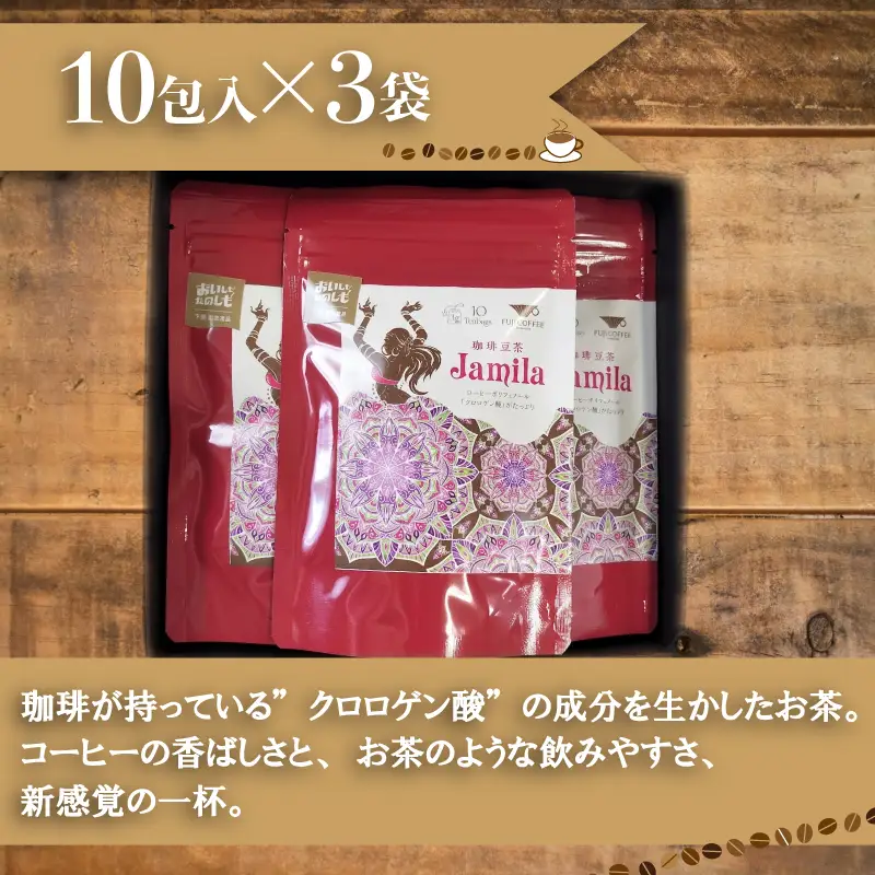 コーヒー豆茶 10包入×3個セット 計30包 ジャミラ 生豆 クロロゲン酸 BA